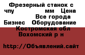 Фрезерный станок с чпу 2100x1530x280мм › Цена ­ 520 000 - Все города Бизнес » Оборудование   . Костромская обл.,Вохомский р-н